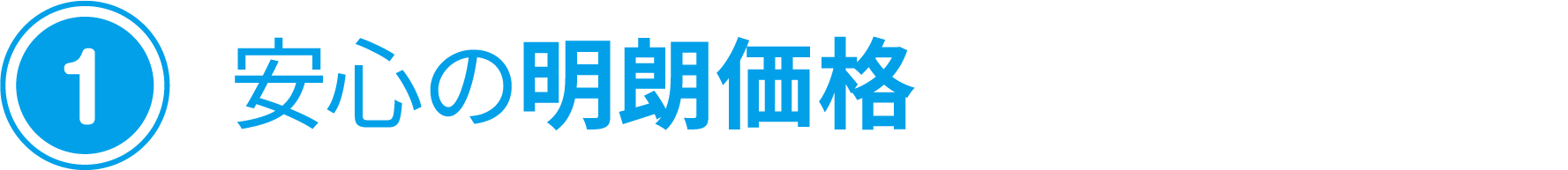 (1) 安心の明朗価格