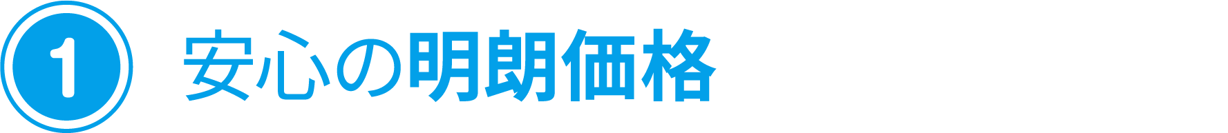 (1) 安心の明朗価格