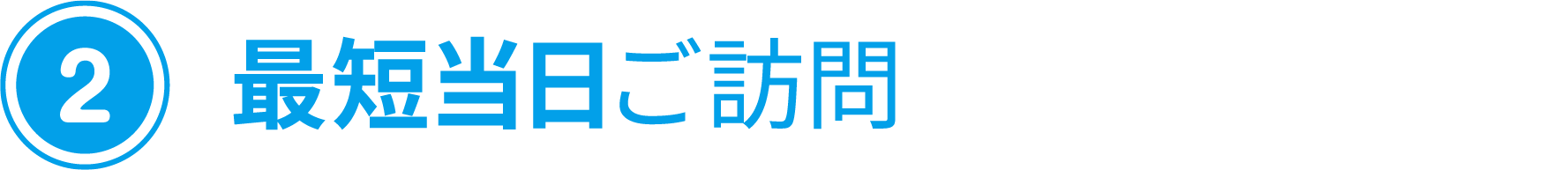 (2) 最短当日ご訪問