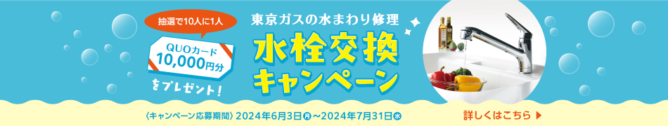 東京ガスの水まわり修理　水栓交換キャンペーン