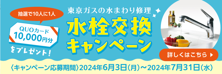 東京ガスの水まわり修理　水栓交換キャンペーン