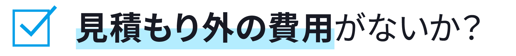 見積もり外の費用がないか?