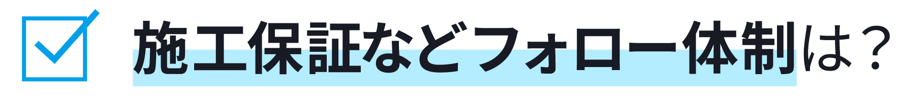 施工保証などフォロー体制は?