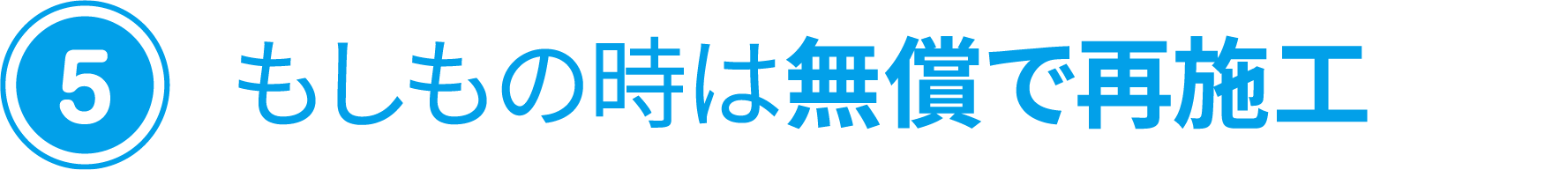 (5) もしもの時は無償で再施工