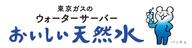 東京ガスのウォーターサーバー おいしい天然水