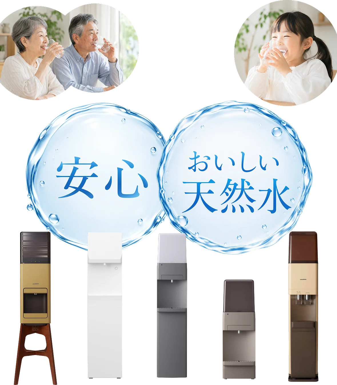 安心・おいしい天然水を楽しむご家族と、東京ガスのウォーターサーバーのラインナップ