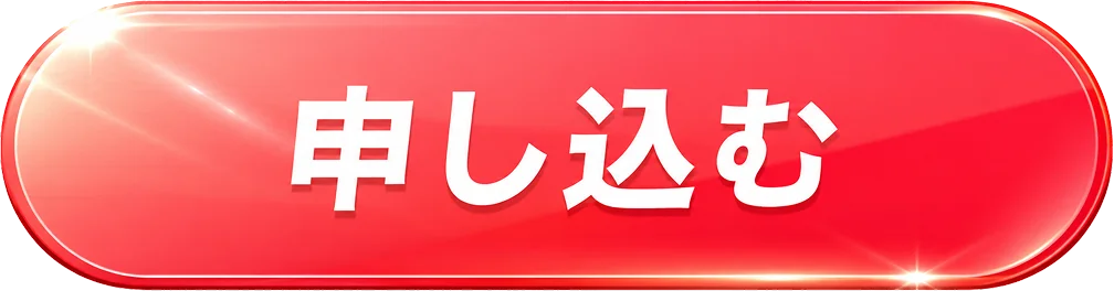 申し込む