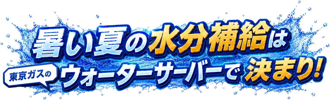 暑い夏の水分補給は東京ガスのウォーターサーバーで決まり！
