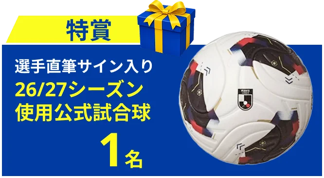 特賞 選手直筆サイン入り 26/27シーズン使用公式試合球 全応募者のうち1名
