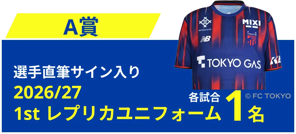 A賞 選手直筆サイン入り 2026/27 1stレプリカユニフォーム 各試合1名