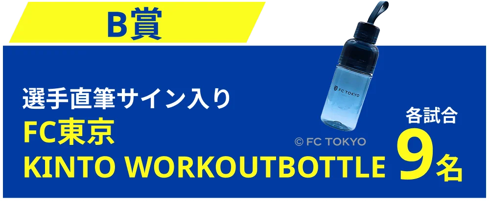 B賞 選手直筆サイン入り FC東京 KINTO WORKOUTBOTTLE 各試合9名