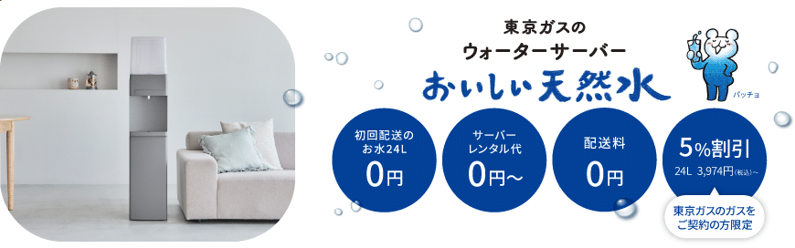 東京ガスのウォーターサーバー おいしい天然水