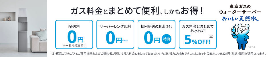東京ガスのウォーターサーバー おいしい天然水