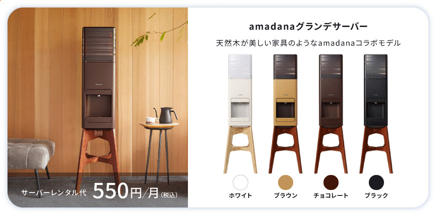 amadanaグランデサーバー