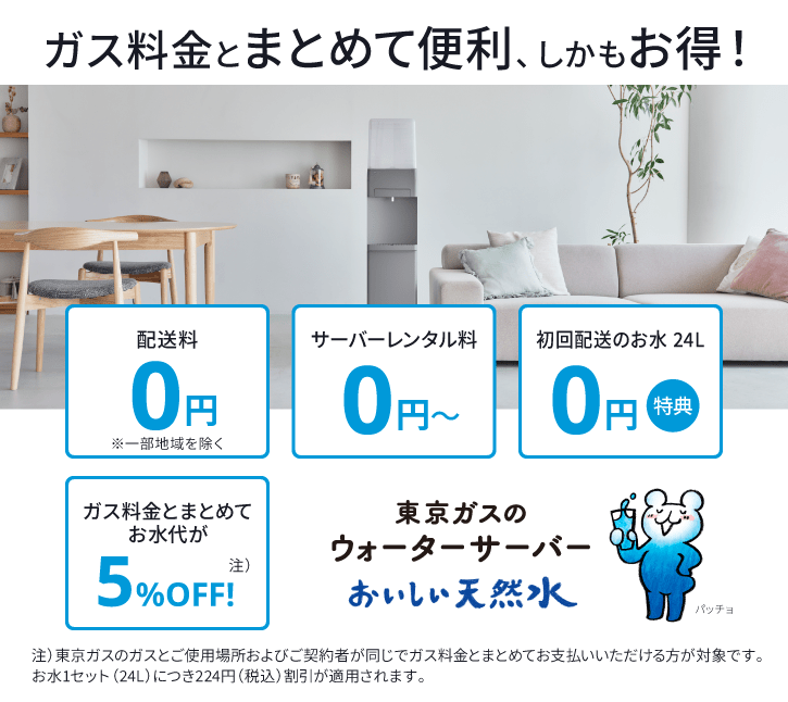 東京ガスのウォーターサーバー｜東京ガス