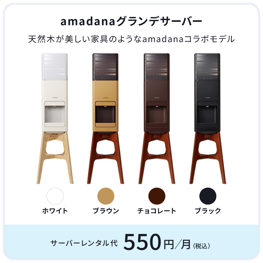 amadanaグランデサーバー