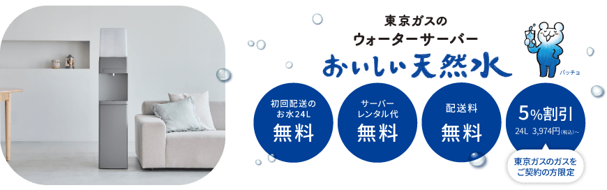 東京ガスのウォーターサーバー おいしい天然水