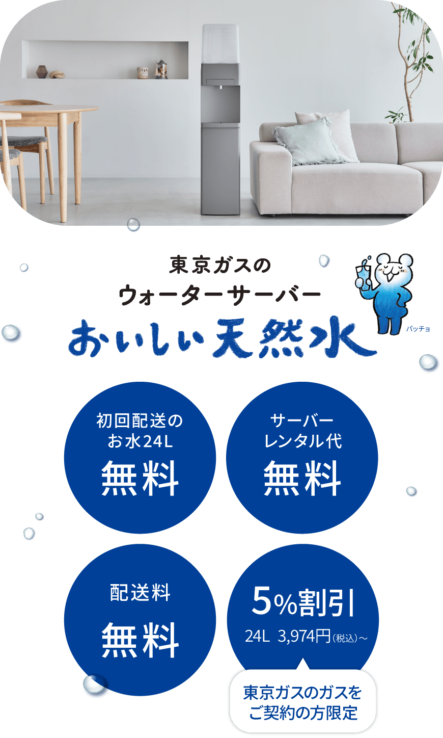 東京ガスのウォーターサーバー おいしい天然水