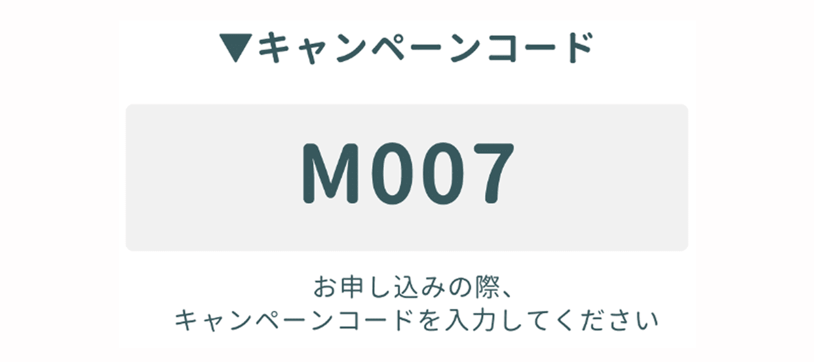 キャンペーンコード「M007」。お申し込みの際、キャンペーンコードを入力してください。
