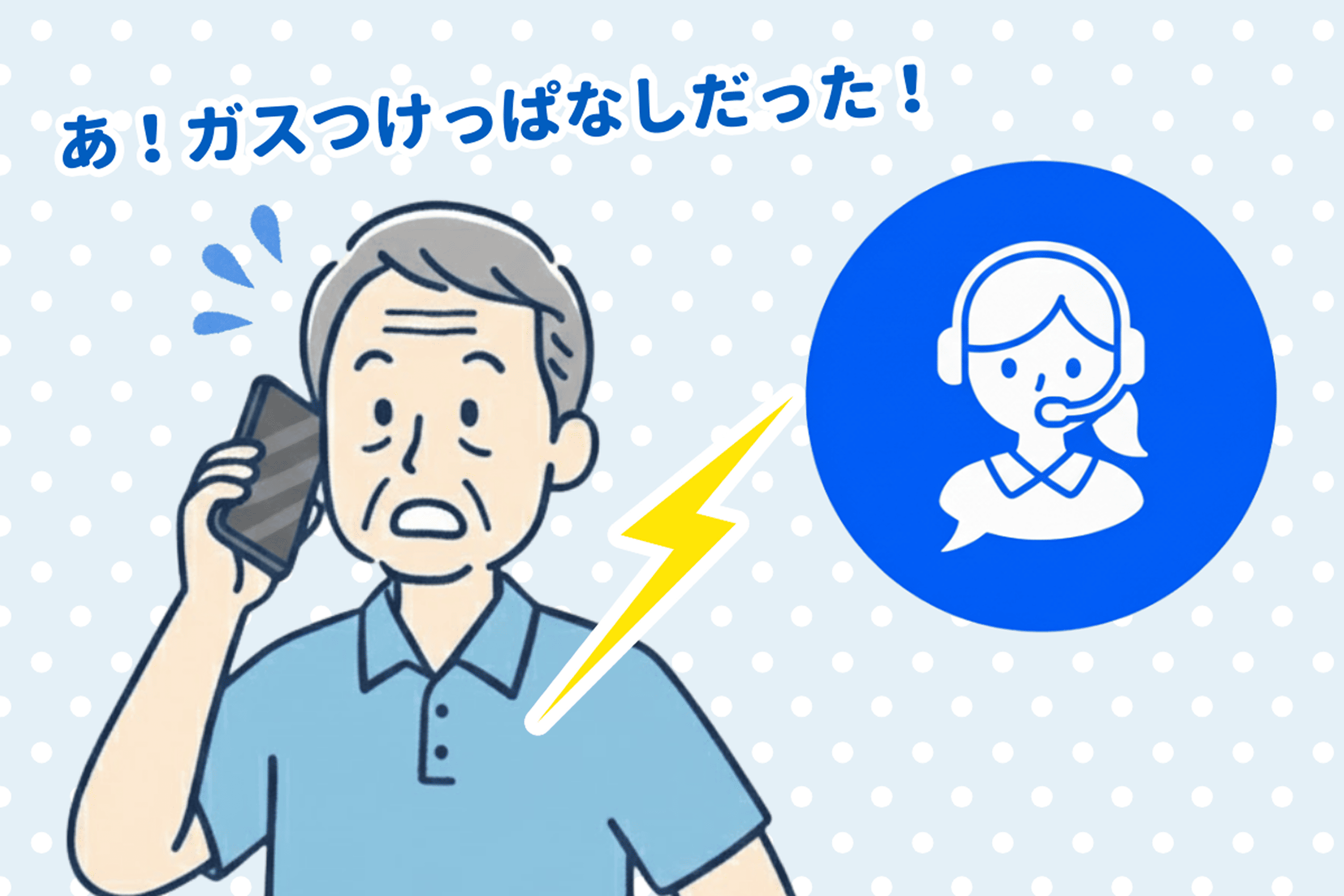 オペレーターからご利用者様へ電話で消し忘れをお伝えしているイラスト