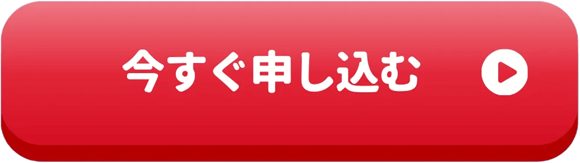 申込ページにアクセスするボタン
