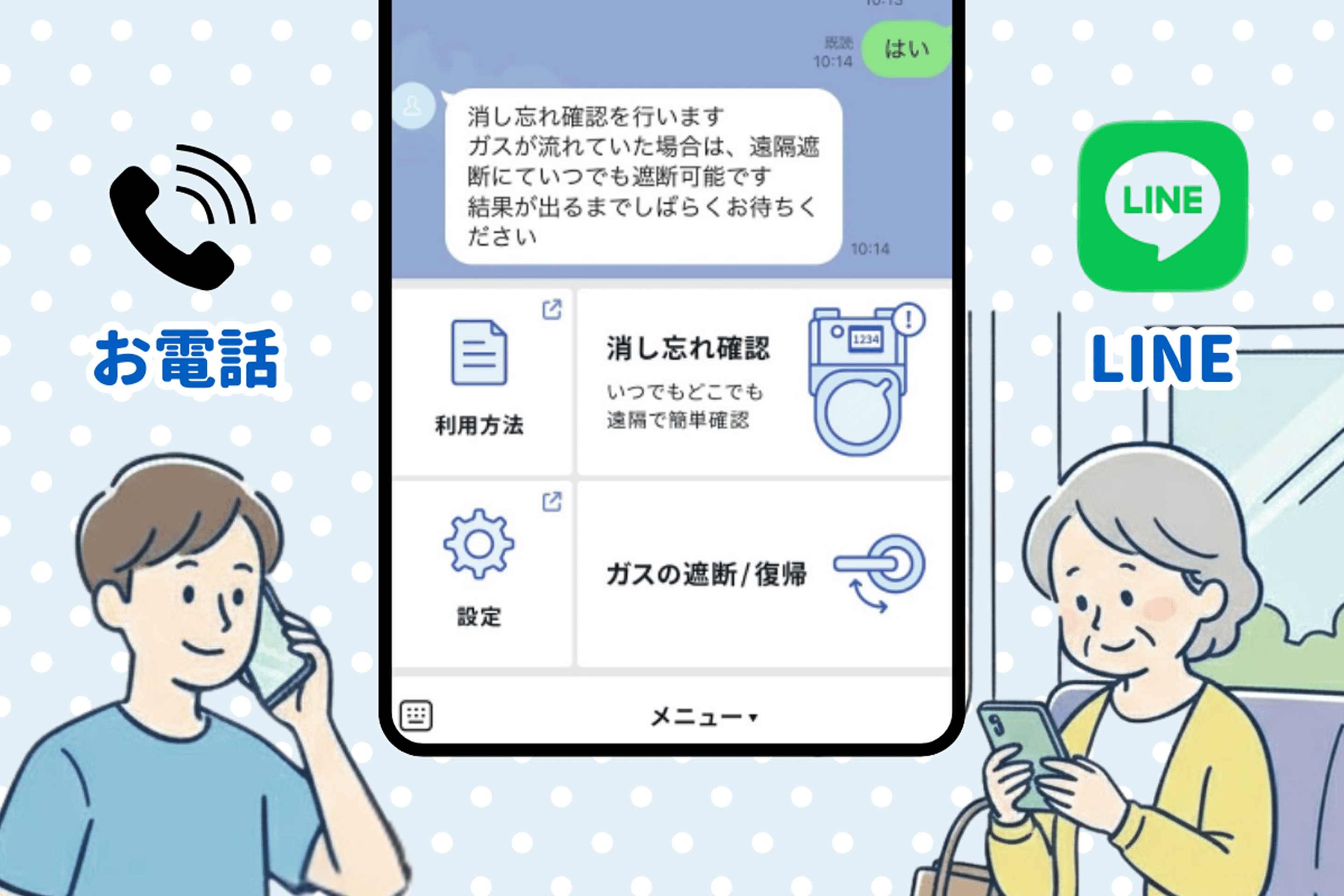 LINEや電話でガスの消し忘れを確認している様子のイラスト