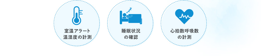 室温アラート 温湿度の計測 睡眠状況の確認 心拍数呼吸数の計測