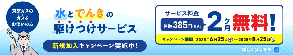 水とでんきの駆けつけサービス