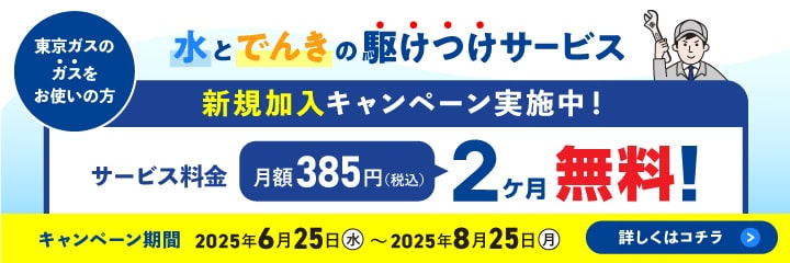 水とでんきの駆けつけサービス