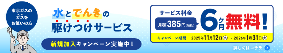 水とでんきの駆けつけサービス 新規加入キャンペーン実施中!