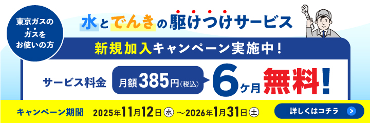 水とでんきの駆けつけサービス 新規加入キャンペーン実施中!