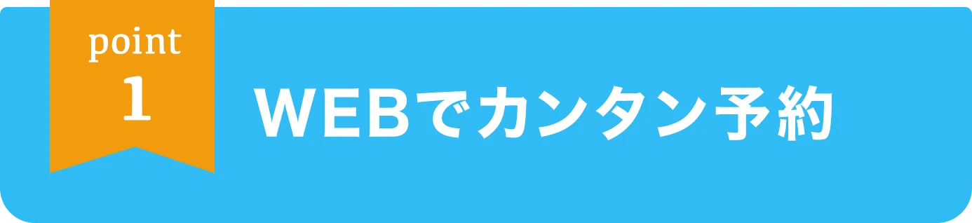 point1 WEBでカンタン予約