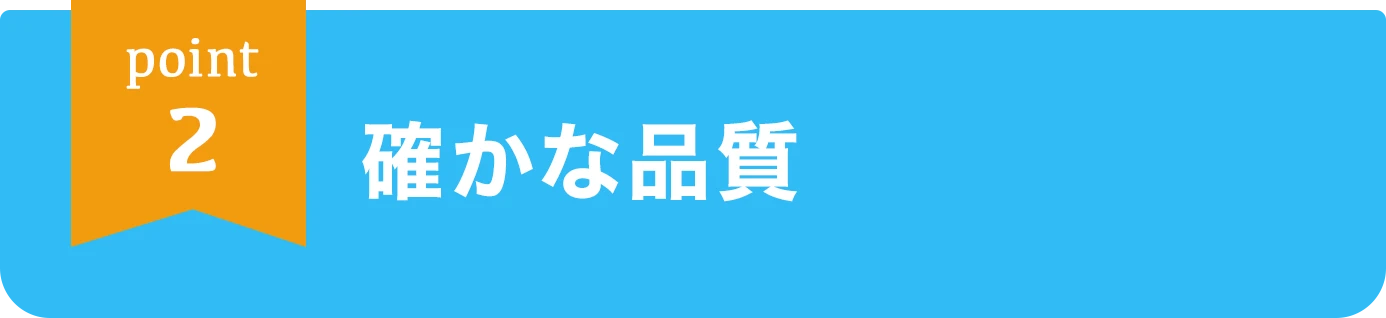 point2 確かな品質