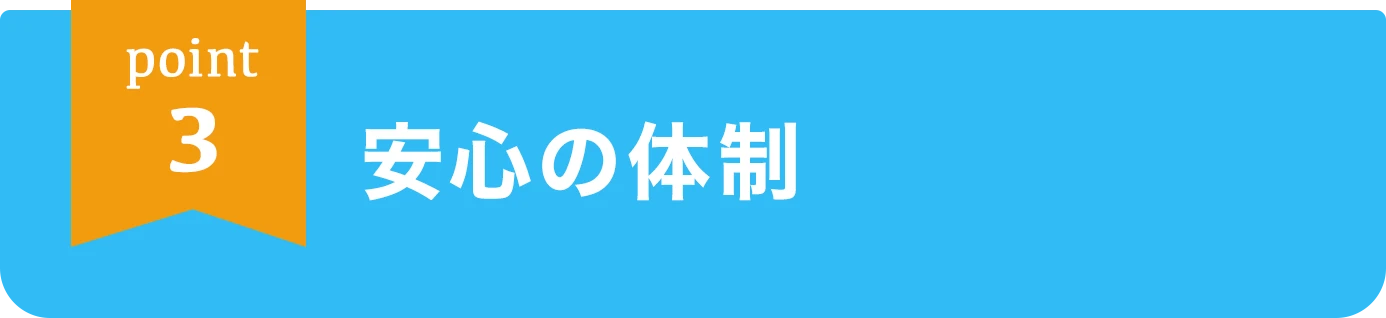 point3 安心の体制