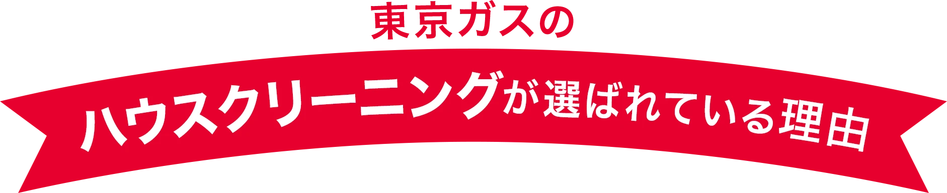 東京ガスの電気「基本プラン」が選ばれている理由
