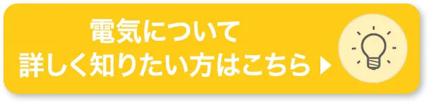 電気について詳しく知りたい方はこちら