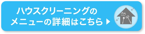 ハウスクリーニングのメニューの詳細はこちら