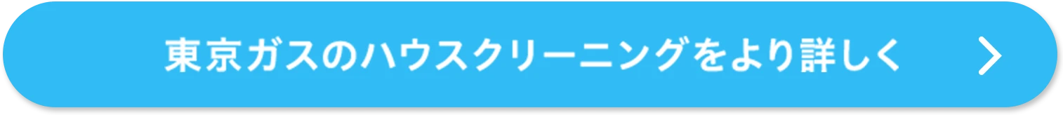 東京ガスのハウスクリーニングをより詳しく