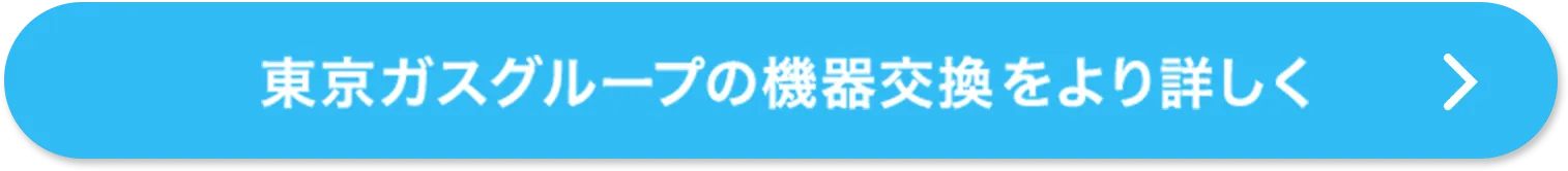 東京ガスグループの機器交換をより詳しく