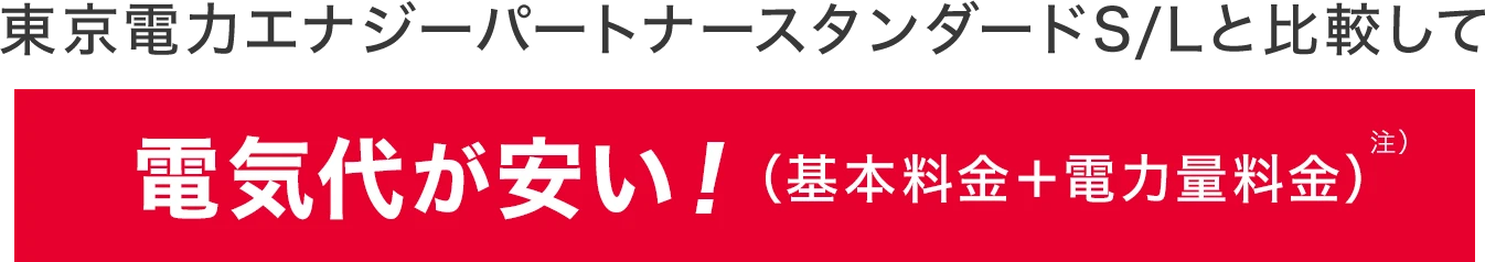 東京電力エナジーパートナースタンダードS/Lと比較して 電気代が安い!（基本料金＋電力量料金）