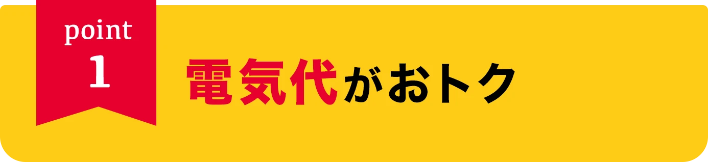 point1 電気代がおトク