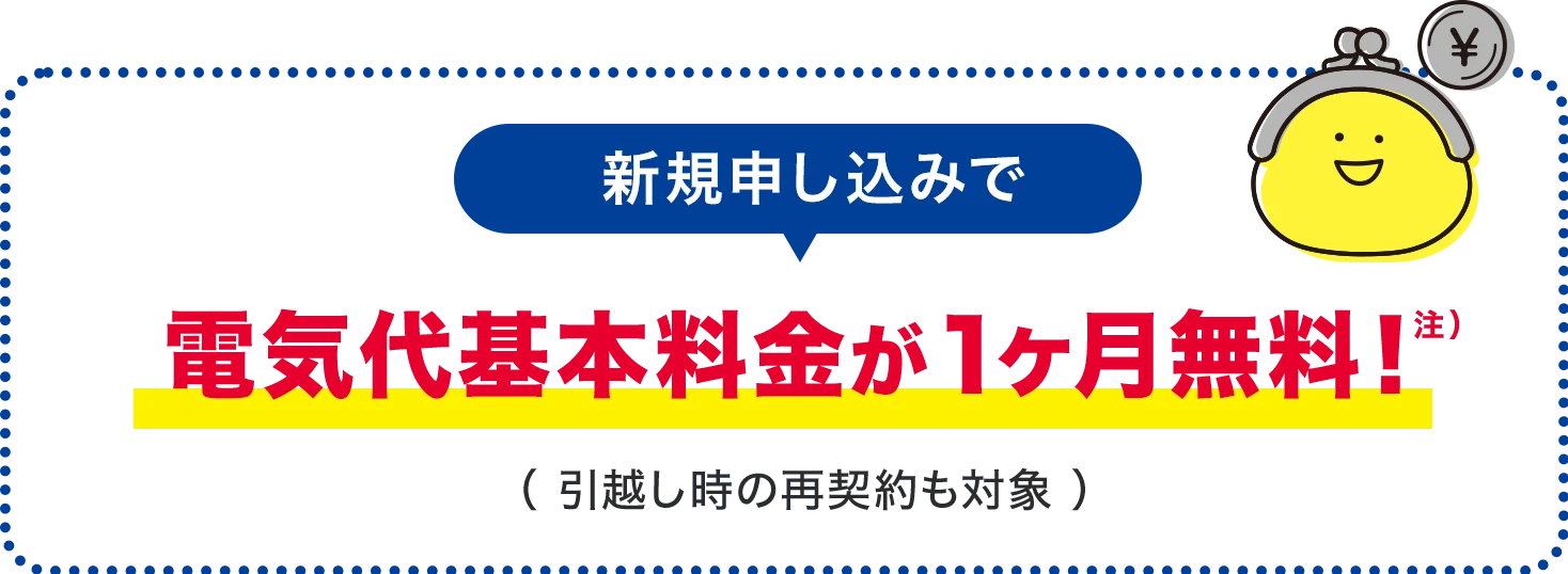 新規申し込みで電気代基本料金が1ヶ月無料!(引越し時の再契約も対象)