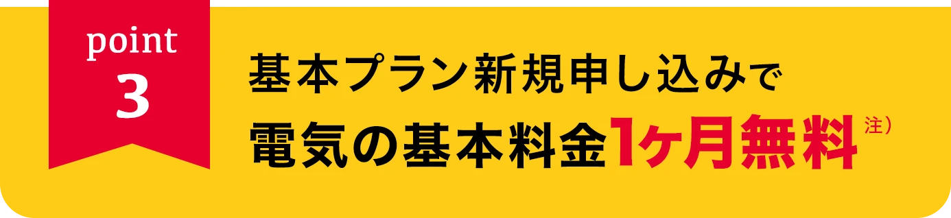 point3 基本プラン新規申し込みで電気の基本料金1ヶ月無料