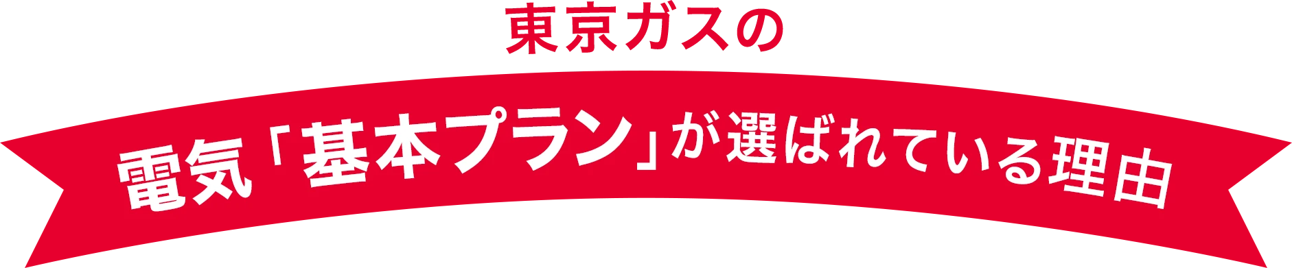 東京ガスの電気「基本プラン」が選ばれている理由