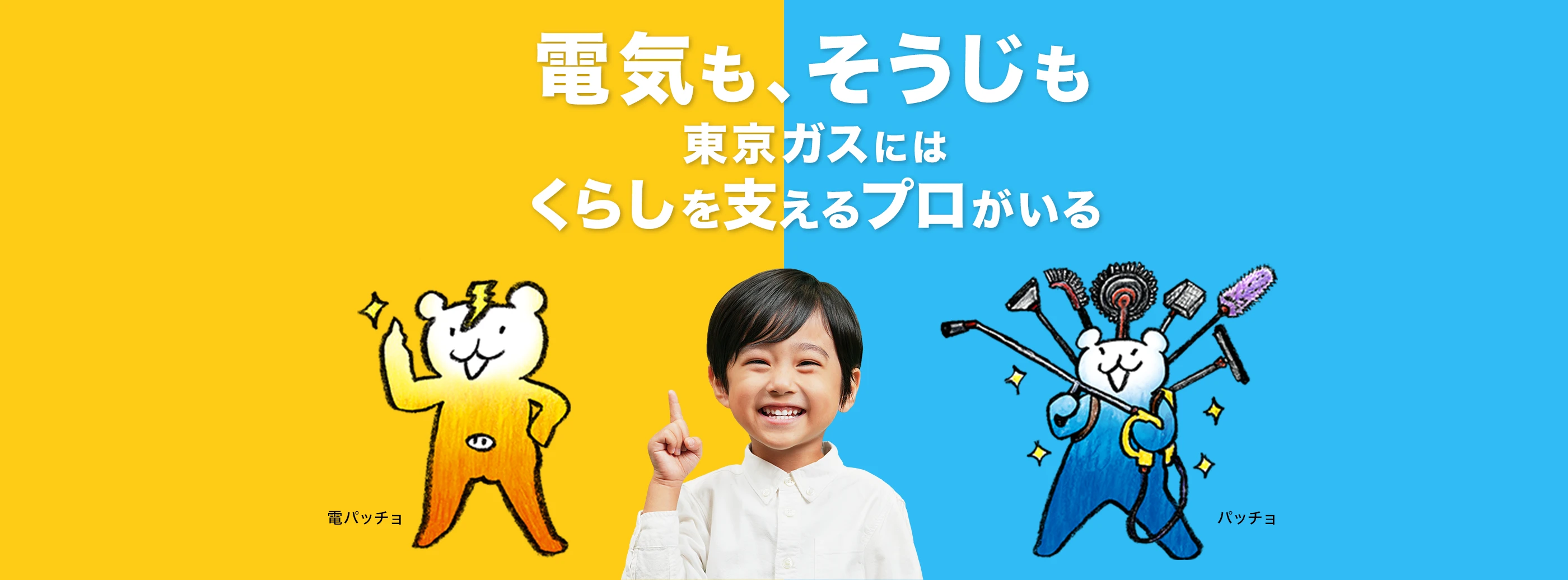 電気も、そうじも東京ガスにはくらしを支えるプロがいる
