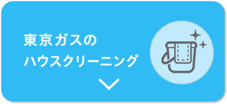 東京ガスのハウスクリーニング