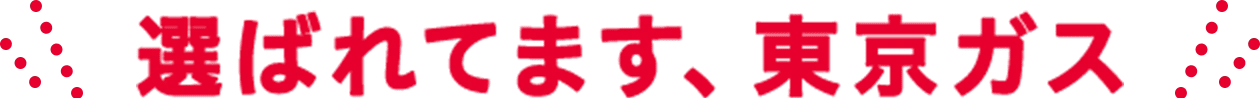 選ばれてます、東京ガス