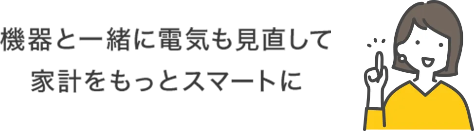 ガス機器や水まわりの買い替えはどこに頼めばいい？と迷ったら年間17万件超の取引実績がある東京ガスグループへ