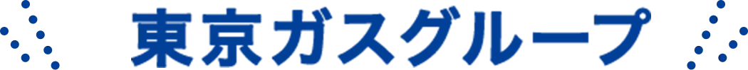 東京ガスグループ