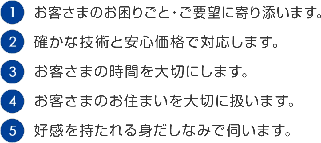 お客さまへの5つのお約束